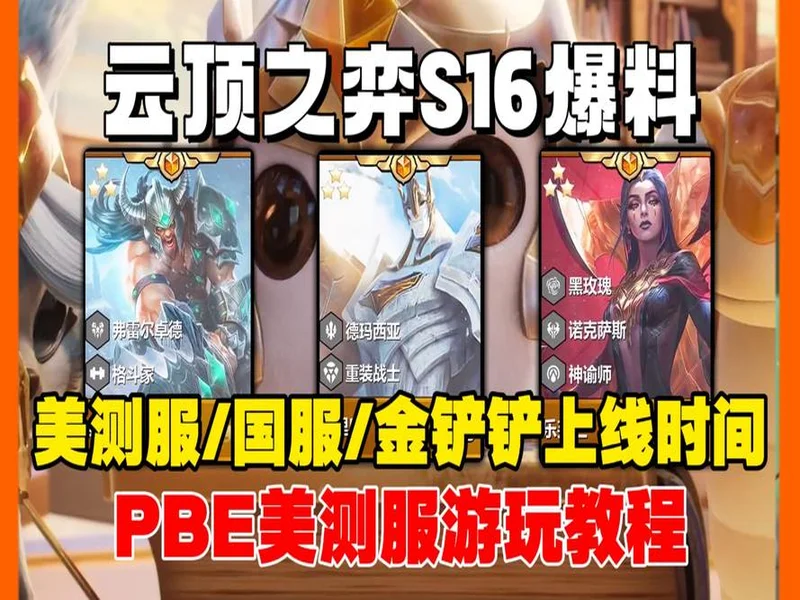 “云顶之弈”S16上线：英雄联盟宇宙全明星集结，重现符文大陆传奇